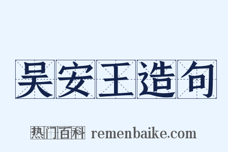 吴安王造句是什么意思的图片